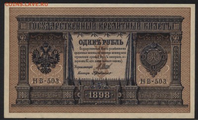 1 рубль 1898 года. НВ-503. UNC. 22-00 мск, 20.05.18 - 1р 1898 НВ-503 пресс а