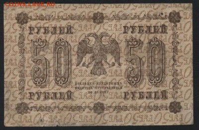 50 рублей 1918 года. в.знак перевернут.до 22-00 мск 20.05.18 - 50р 1918 вз перевернут р
