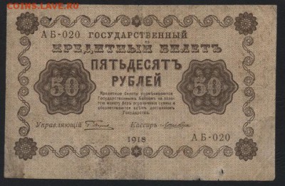 50 рублей 1918 года. в.знак перевернут.до 22-00 мск 20.05.18 - 50р 1918 вз перевернут а