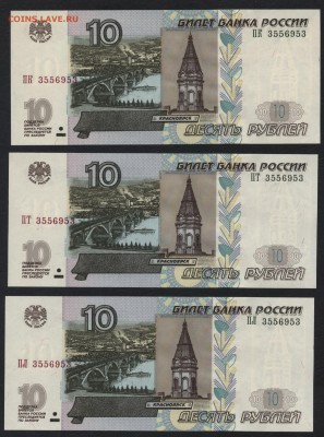 10р 2004 г. 3 банкноты с № 3556953. UNC. до 22-00 мск 20.05 - 10р 3шт  один № а1