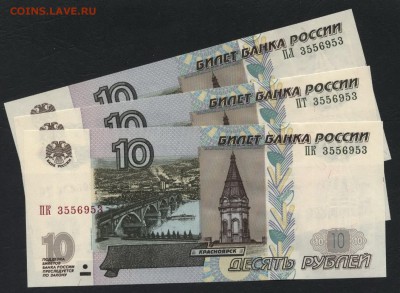 10р 2004 г. 3 банкноты с № 3556953. UNC. до 22-00 мск 20.05 - 10р 3шт  один № а