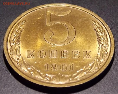 5 копеек 1961 до 22.05.18 до 22-00 по мск - DSCN0292.JPG