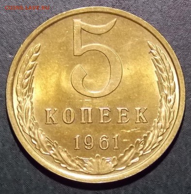 5 копеек 1961 до 22.05.18 до 22-00 по мск - DSCN0293.JPG