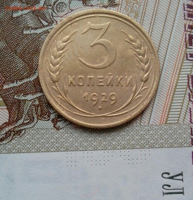 3 копейки 1929г, шт. от 20 копеек - _20180519_130749.JPG