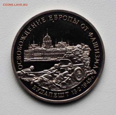 3 РУБ 1995 ОСВОБОЖДЕНИЕ БУДАПЕШТА 25.05.18  22:10 МСК - 10.JPG