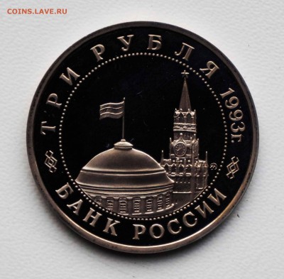 3 РУБ 1993 ОСВОБОЖДЕНИЕ КИЕВА 25.05.18  22:10 МСК - 13.JPG