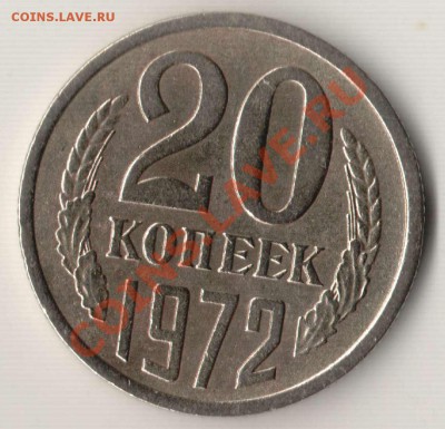 20 копеек 1972 года до 22-00 25.04.2011 года - 20.1972 1.JPG