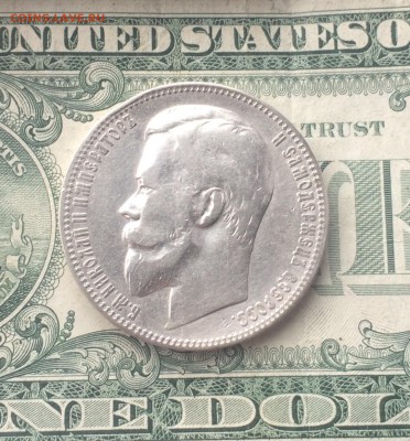 1 рубль 1901 года (Ф•З) до 21.05 22-10 - 374C0114-ABD6-4583-A8B9-F6B94E03B3F0