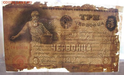 3 червонца 1924 года до 22-00 23.05.2018 - 3 чер 1924 прос.JPG