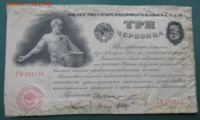 3 червонца 1924 года до 22-00 23.05.2018 - 3 чер 1924.JPG