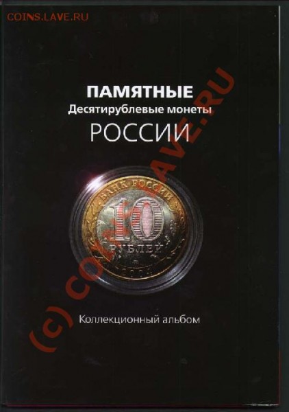 Альбом для юбилейных 10-ти рублёвых монет - Альбом для юбилейных 10-ти рублёвых монет