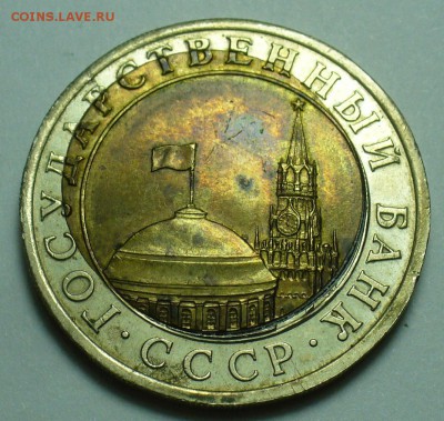10 рублей 1991 ЛМД Перекос внутренней вставки - P1470591.JPG