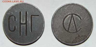 2 жетона на опознание. Надписи СНГ и ЛС? - СНГ1