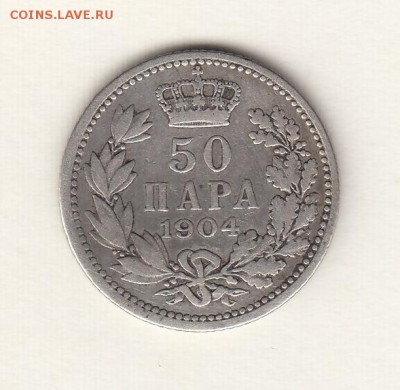 Сербия, 50 пара 1904 до 22.05.18, 22:30 - #И-1015