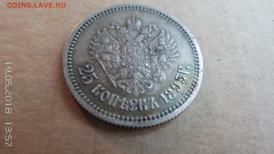 25 копеек 1895 г оценка - 20180519_135722