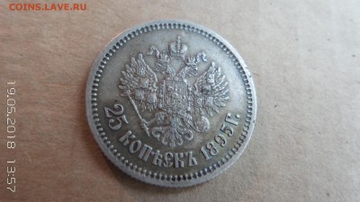 25 копеек 1895 г оценка - 20180519_135710