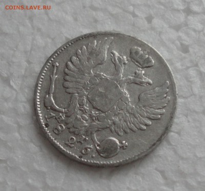 10 копеек 1826 года п перевёрнута. - DSC05496.JPG