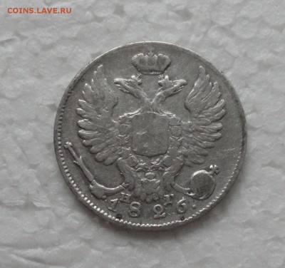 10 копеек 1826 года п перевёрнута. - DSC05492.JPG