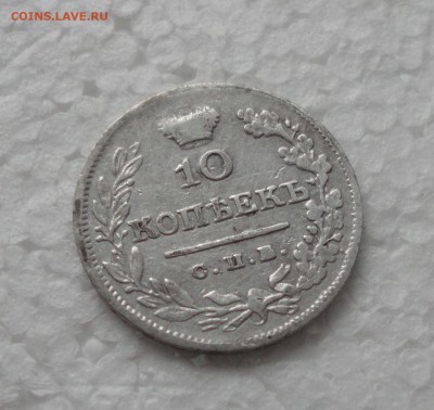 10 копеек 1826 года п перевёрнута. - DSC05490.JPG
