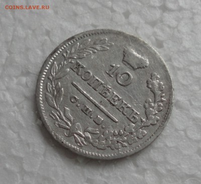 10 копеек 1826 года п перевёрнута. - DSC05491.JPG