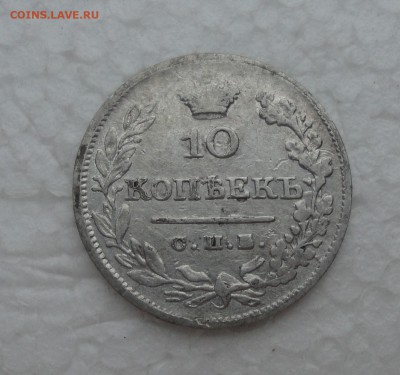 10 копеек 1826 года п перевёрнута. - DSC05510.JPG