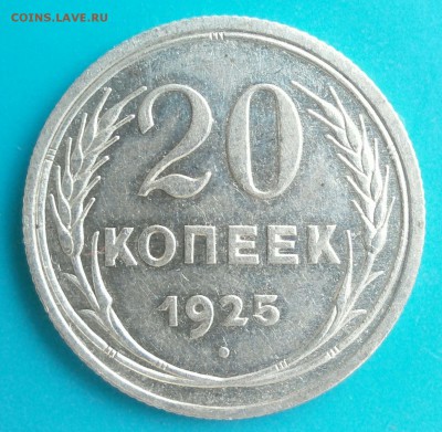20 копеек 1925 царапины штемпеля аверса - _20180519_135246.JPG