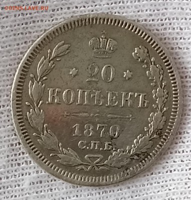Лот 3 монеты 20 копеек 1870, 74, 80 год. До 21.05.18 - _20180519_155717.JPG