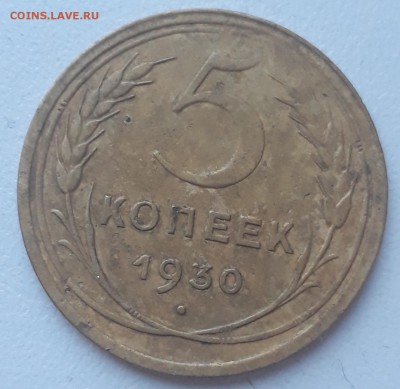 5 копеек 1930 года - 20180324_192855-----.