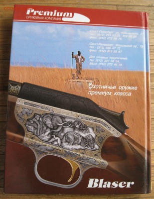 Книга "Охотничье оружие" до 23.05.18 в 22.00 по мск - IMG_4610.JPG