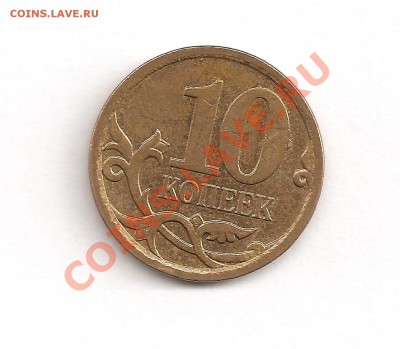 10 копеек 2007 года 3.3Б?? - 10 коп (1)