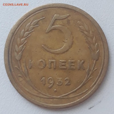 5 копеек 1932г. - 20180324_192915==