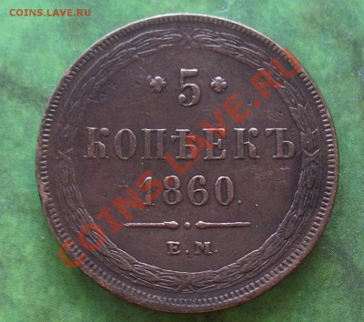 5 копеек 1860 ЕМ хороооший до 26 апреля 2011 22:00 Мск - 1.JPG