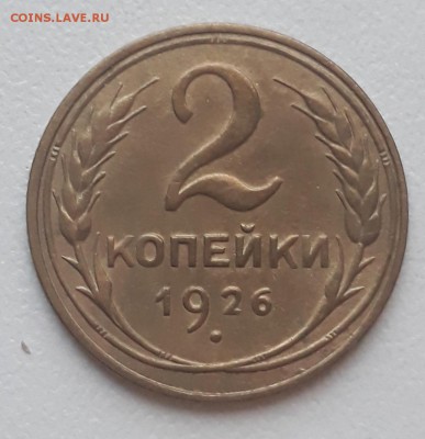 2 копейки 1926г. - 20180324_192831№№№