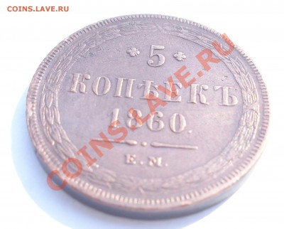 5 копеек 1860 ЕМ хороооший до 26 апреля 2011 22:00 Мск - 3.JPG