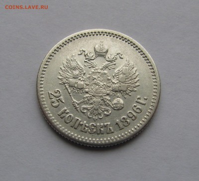 25 КОПЕЕК 1896 года.  Короткий аукцион. До 20 Мая 2018 - 25Коп1896 (2).JPG