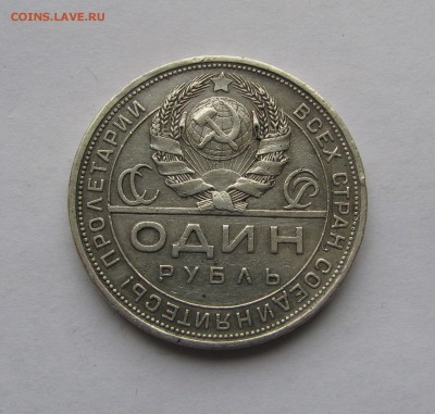 1 РУБЛЬ 1924 года. Короткий аукцион. До 20 Мая 2018 - 1рубль1924 (6).JPG
