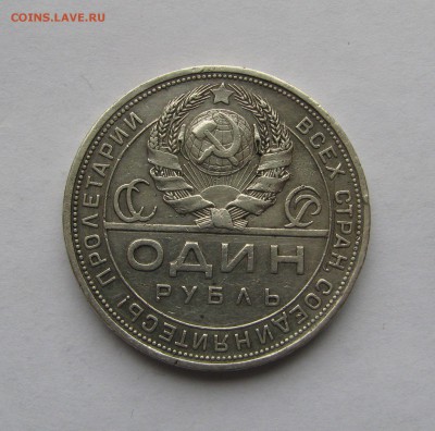 1 РУБЛЬ 1924 года. Короткий аукцион. До 20 Мая 2018 - 1рубль1924 (5).JPG