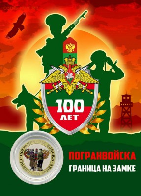 10 рублей,ПОГРАНИЧНИКИ - ГРАНИЦА НА ЗАМКЕ - 2018-05-19_163748 на сайт