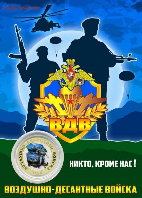 10 рублей,ВДВ, ВОИН, цветная эмаль в ПОДАРОЧНОМ ПЛАНШЕТЕ - 2018-05-19_164509 на сайт
