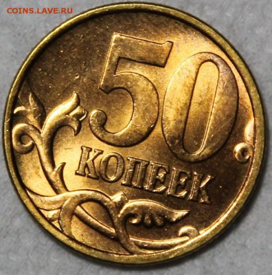 50 копеек 2003 сп штемпельный блеск - 50.03 сп реверс