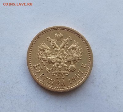 15 рублей 1897 год. - IMG_20180519_155423