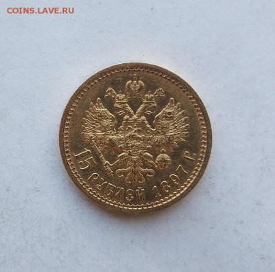15 рублей 1897 год. - IMG_20180519_155400