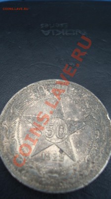 50 копеек 1922 ПЛ - DSC05370.JPG