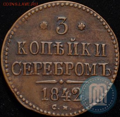 3 копейки серебром 1842 СМ. - 42г