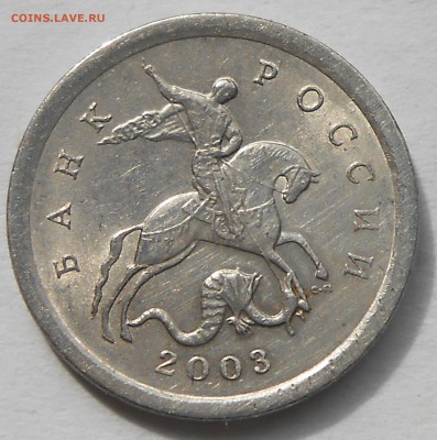 1 коп 2003г СП шт.3.21А3? - DSCN6400.JPG