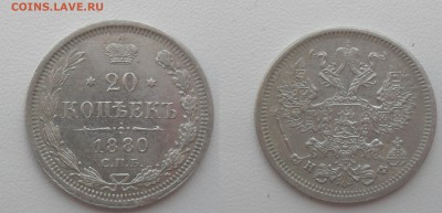20 копеек 1880 года перегравировка в дате - SAM_0079.JPG