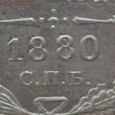 20 копеек 1880 года перегравировка в дате - дата.JPG