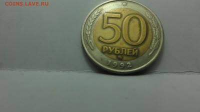 5о руб 1992г - DSC04634.JPG