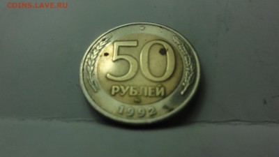 50 руб 1992г - DSC04636.JPG