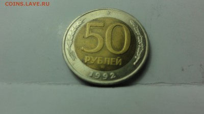 50 руб 1992г - DSC04638.JPG